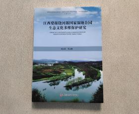 江西婺源饶河源国家湿地公园生态文化多维保护研究