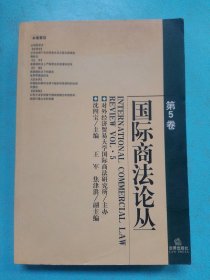 国际商法论丛(第5卷)主编9787503641879