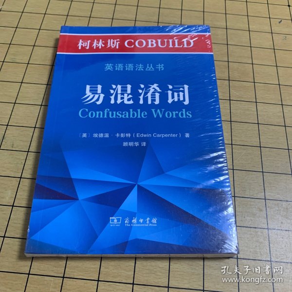 柯林斯COBUILD英语语法丛书：易混淆词