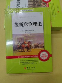 西方经济学圣经译丛：垄断竞争理论（超值白金版）正版库存塑封