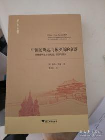 中国的崛起与俄罗斯的衰落：市场化转型中的政治 、经济与计划