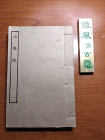 四部丛刊子部《山海经》（十八卷，全两册，册二下端大概有20个筒子页有破损，不伤及文字，品相如图，价包快递）可以参考袁珂、搜神记