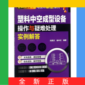 塑料中空成型設(shè)備操作與疑難處理實(shí)例解答/塑料加工設(shè)備與技術(shù)解惑系列
