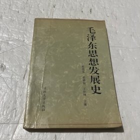 毛泽东思想发展史 （上卷）