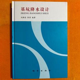 基坑降水设计（精装）全新未翻阅