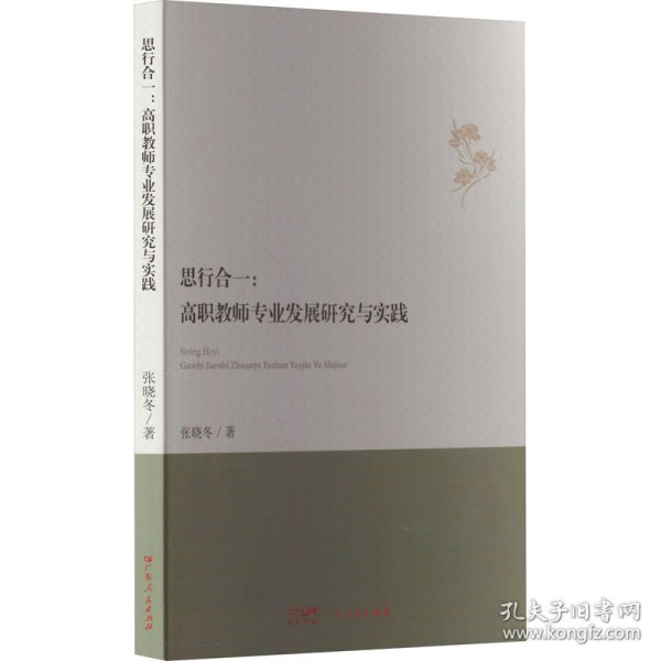 思行合一 : 高职教师专业发展研究与实践 教学方法及理论 张晓冬 新华正版