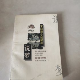 说梦 朱自清小品精粹