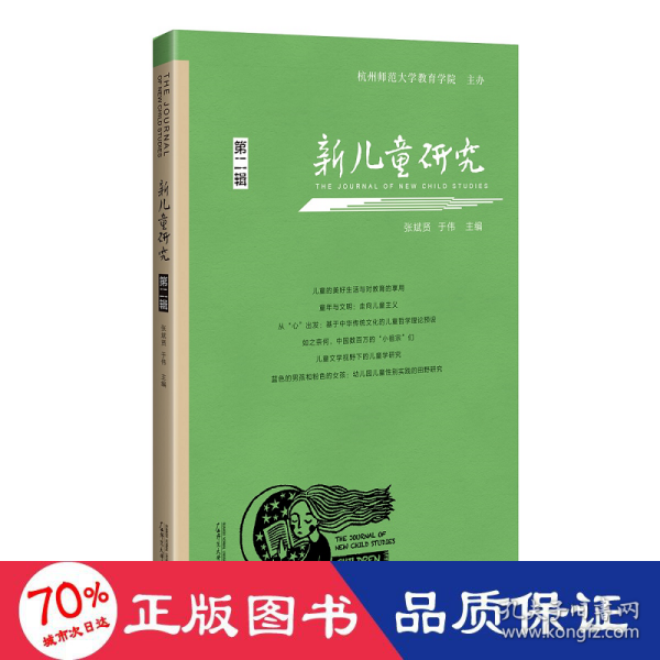 新儿童研究（第二辑）中国儿童学研究专业辑刊