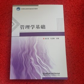 管理学基础