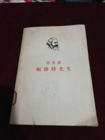 马克思 福格特先生