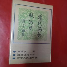 清代满族风俗史 精装本