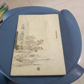 王维孟浩然诗选