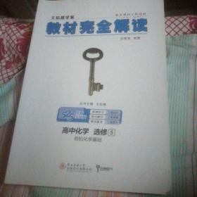 2018版 王后雄学案 教材完全解读  高中化学  选修5  有机化学基础