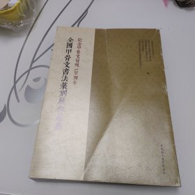 全国甲骨文书法篆刻展作品集：纪念甲骨文发现120周年