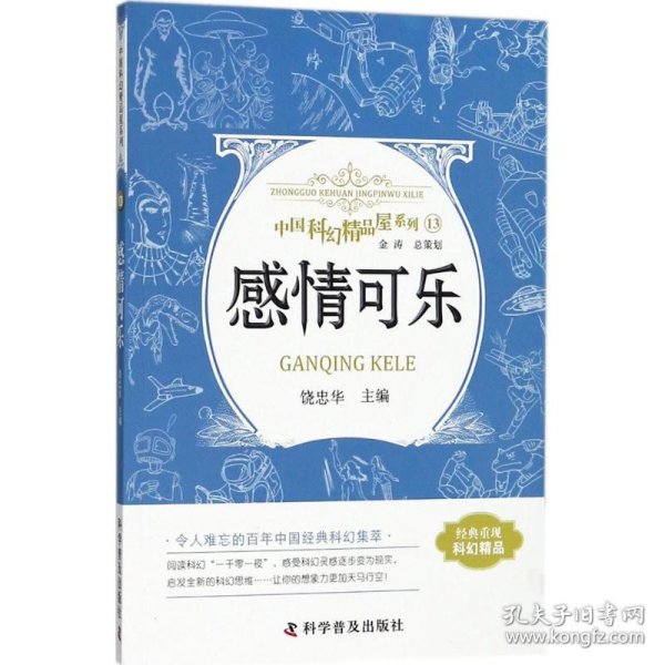 感情可乐 中国科幻精品屋系列