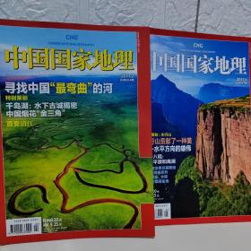 中国国家地理2011.2.5（共两本）