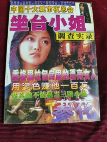 坐台小姐调查实录参花 总284期【170】