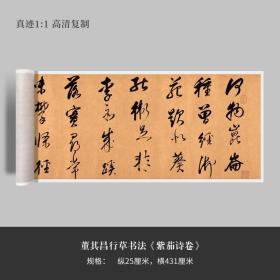 董其昌行草书法《紫茄诗卷》高清原大复制品毛笔书法练字帖长卷