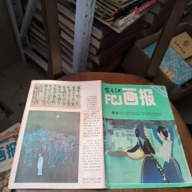 富春江画报1983年第9期总366期