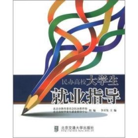 【全新正版】民辦高校大學(xué)生就業(yè)指導(dǎo)