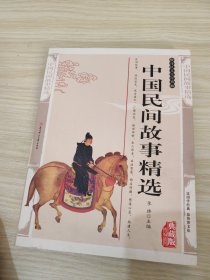 中国民间故事精选