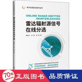 雷达辐源信号在线分选 通讯 隋金坪,刘振,黎湘