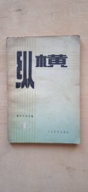 纵横