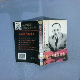 郭沫若作品经典 第II卷