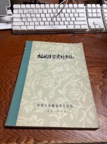 祖国医学资料选编