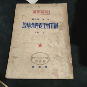 列宁.斯大林论社会主义经济建设.上册.1949年版.