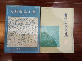 台风会议文集（1981.1985两本合售）