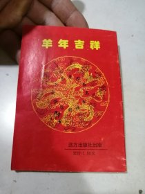 2003年 癸未年气象百科历书 （64开本，） 内页干净。