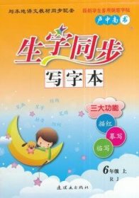 生字同步写字本:RJ:上:6年级 卢中南 9787505626409