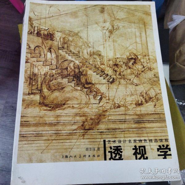 透视学：艺术设计名家特色精品课程