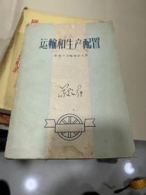 著名经济学家孙敬之藏书：59年初版《运输和生产配置》张国伍教授签赠孙敬之，一册全