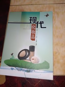 現(xiàn)代化妝品