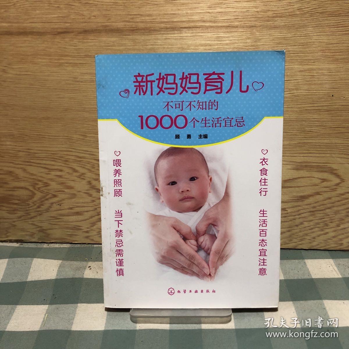 新妈妈育儿不可不知的1000个生活宜忌