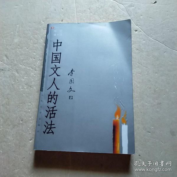 中国文人的活法