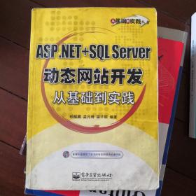 ASP.NET+SQL Server动态网站开发从基础到实践