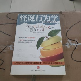 怪诞行为学：可预测的非理性