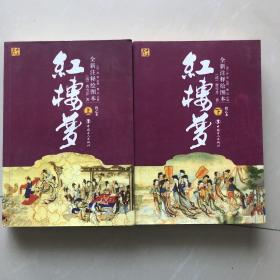全新注释绘图本红楼梦（程乙本上下）