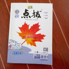 点拨，二年级语文上册，人教版