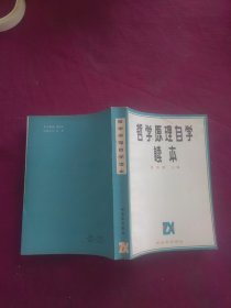 哲学原理自学读本