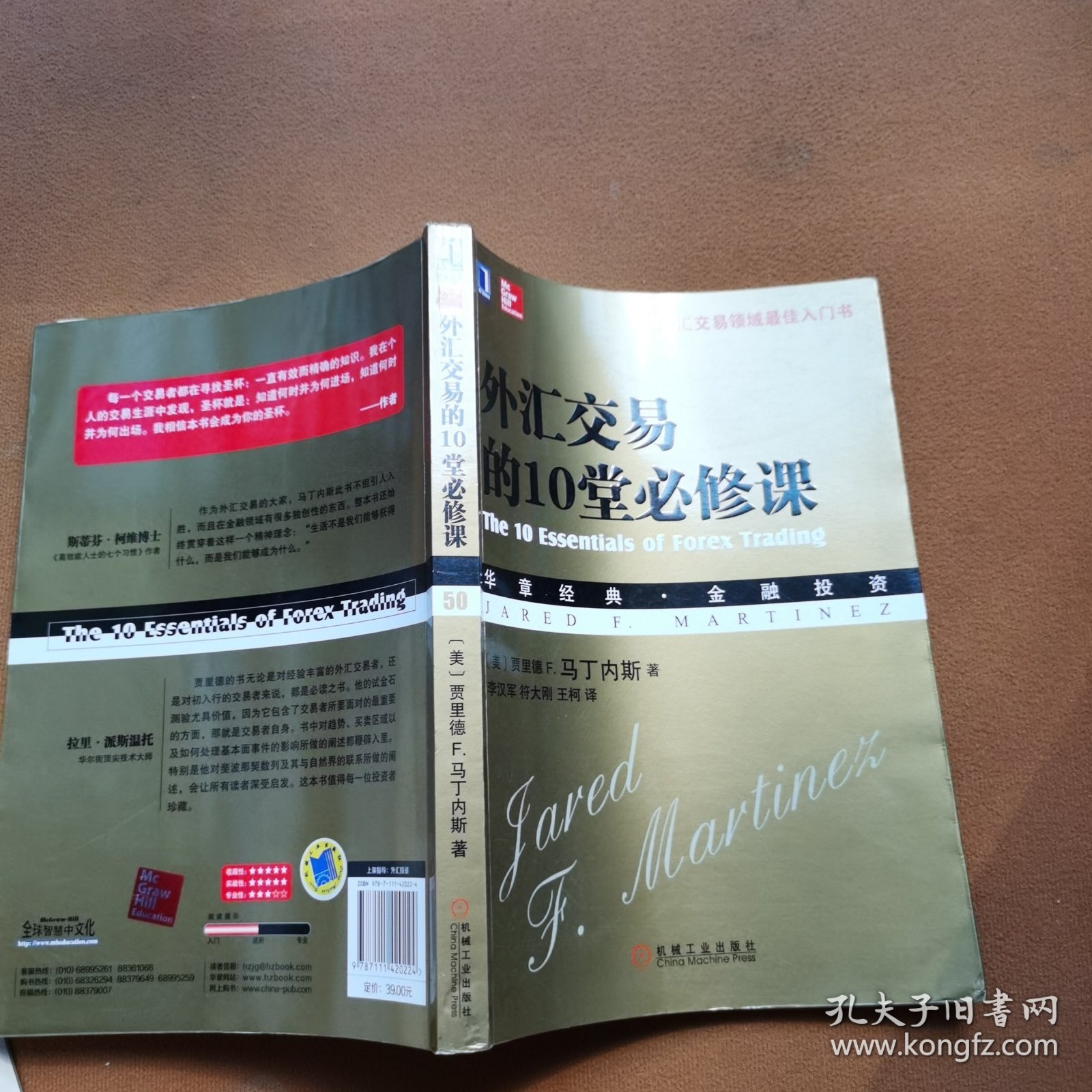 外汇交易的10堂必修课：—外汇交易领域最佳入门书