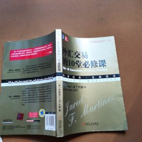 外汇交易的10堂必修课:—外汇交易领域最佳入门书