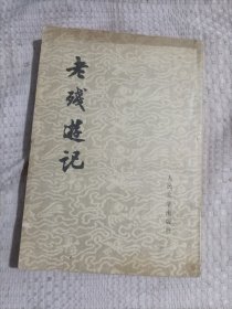 老残游记7.98包邮