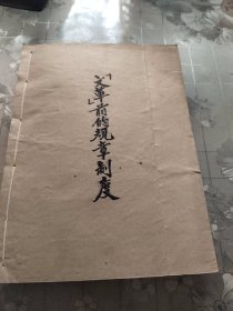 文革前的规章制度