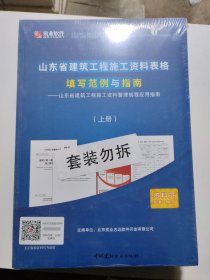 山东省建筑工程施工资料表格填写范例与指南！全2册