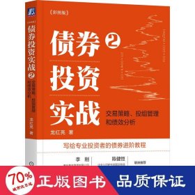 债券投资实战2：交易策略、投组管理和绩效分析（彩图版）（四） 股票投资、期货 龙红亮