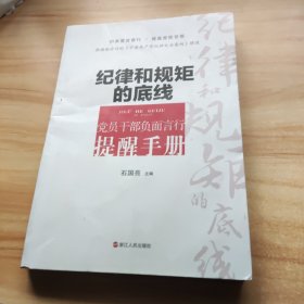 纪律和规矩的底线 党员干部负面言行提醒手册